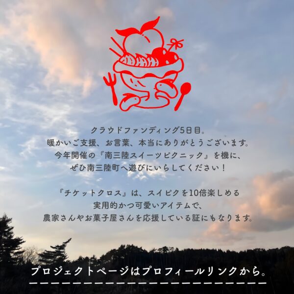 クラウドファンディング5日目