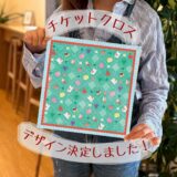 チケットクロスのデザインが決定