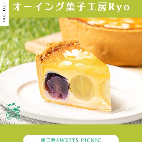 本日（9月28日・日曜日） で、南三陸スイーツピクニックの「ぶどうフェア」 は最終日