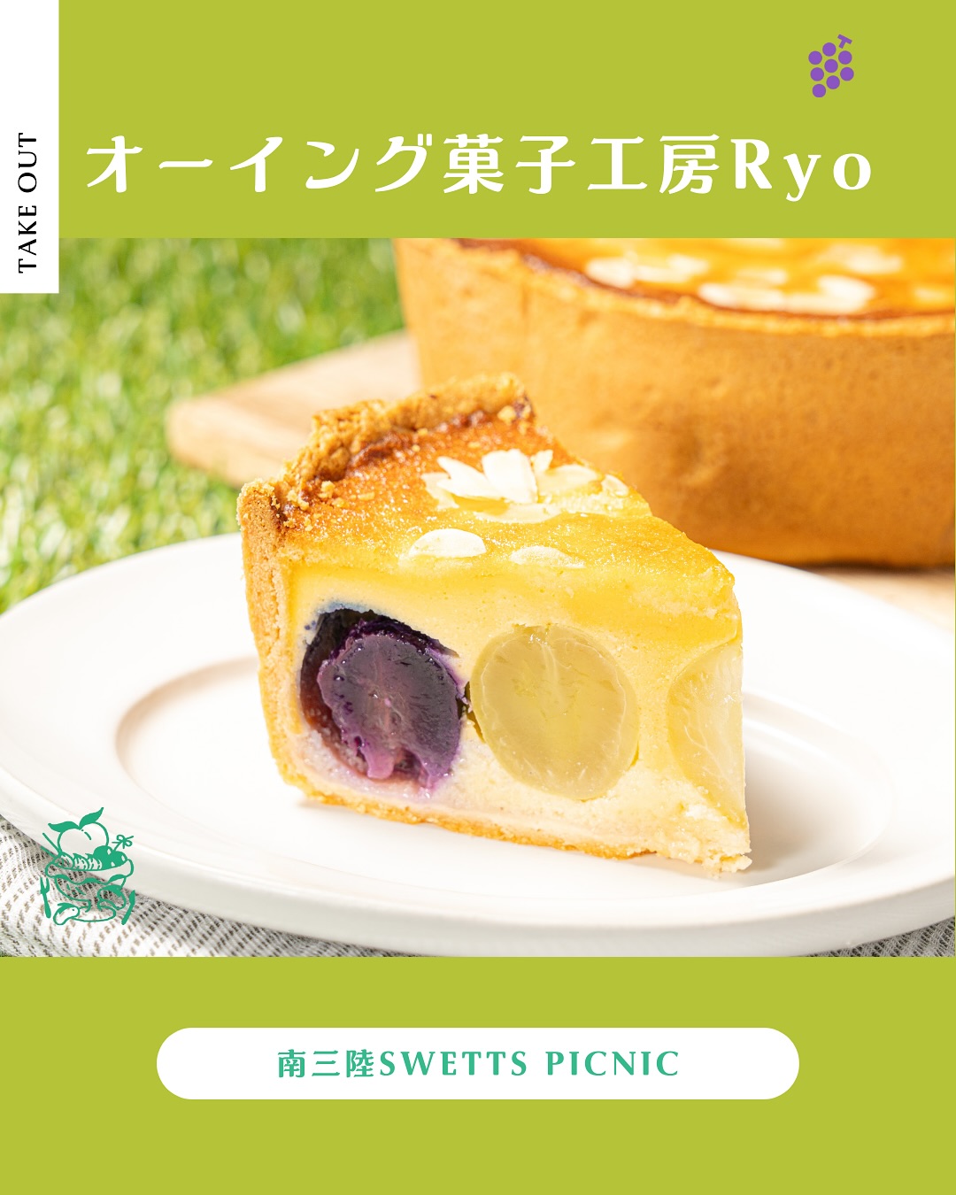 .#南三陸スイーツピクニックのぶどうフェアは、9/13(土)〜9/28(日)❣️早くも残すところ3日となりました皆さまぜひ南三陸の美味しいぶどうとスイーツを食べに、#南三陸町 へ遊びに来てください❣️#オーイング菓子工房Ryo（@ryota.nagashima.92）さん！あのお山のマドレーヌで大人気のオーイングRyoさん去年も実は #しおかぜ葡萄 を使ったタルトを作ってくださっていました❣️スイピクメニュー【#しおかぜ葡萄のプリンタルト】濃厚なカスタードのような滑らかなプリンタルト生地とまるごと入ったみずみずしいぶどうがとんでもなくマッチしていてすごく美味しいです詳しくは投稿をご覧ください♪－－－－－－－－－－－－－－－－－－－【#南三陸スイーツピクニック】開催決定！南三陸町で採れた桃・ぶどう・りんごを使ったスイーツが、町内各地のお店や宿泊施設・お土産屋さんで楽しめるスイーツフェアです。#チケットクロス で、10倍楽しめます♪開催期間桃：2025年8月9日(土)〜31日(日)ぶどう：2025年9月13日(土)〜28日(日)りんご：2025年10月11日(土)〜26日(日)－－－－－－－－－－－－－－－－－－－#南三陸スイーツ協会 #南三陸町 #南三陸#南三陸スイーツピクニック #スイピク