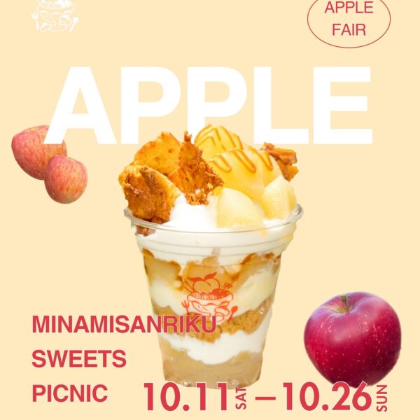 南三陸スイーツピクニック　りんごフェア（2025年10/11(土)〜10/26(日)）