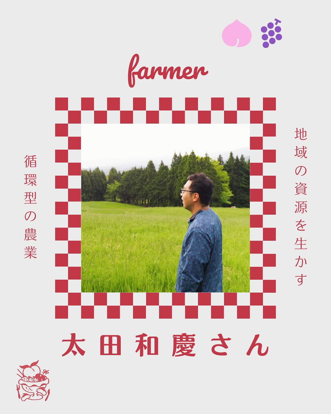 太田和慶さん