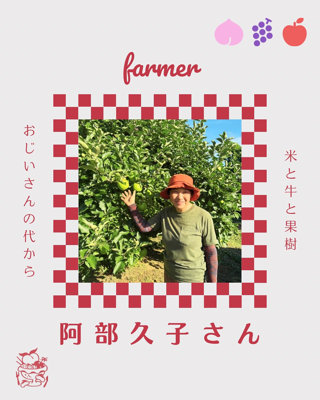 阿部久子さん