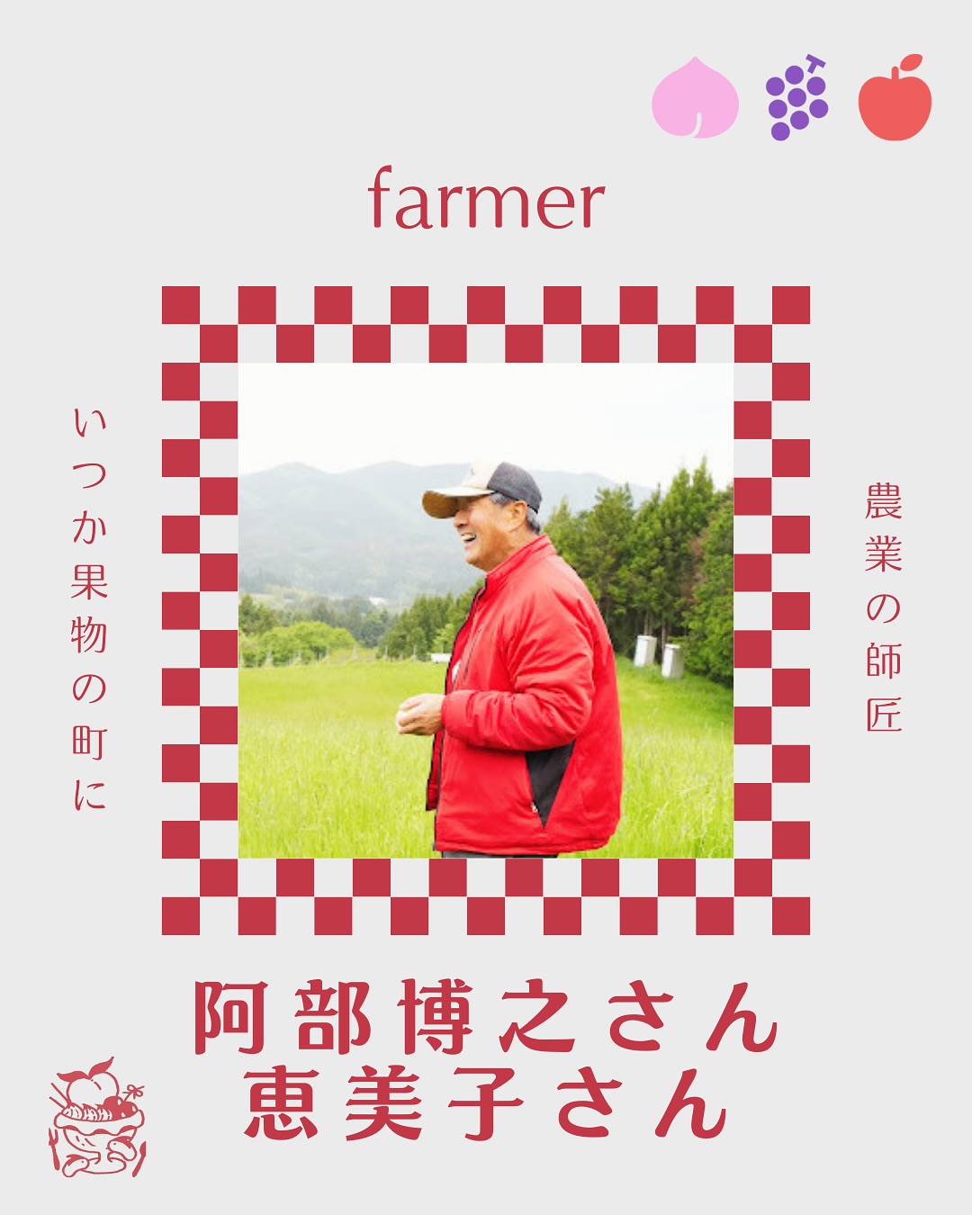 阿部博之さん・恵美子さん