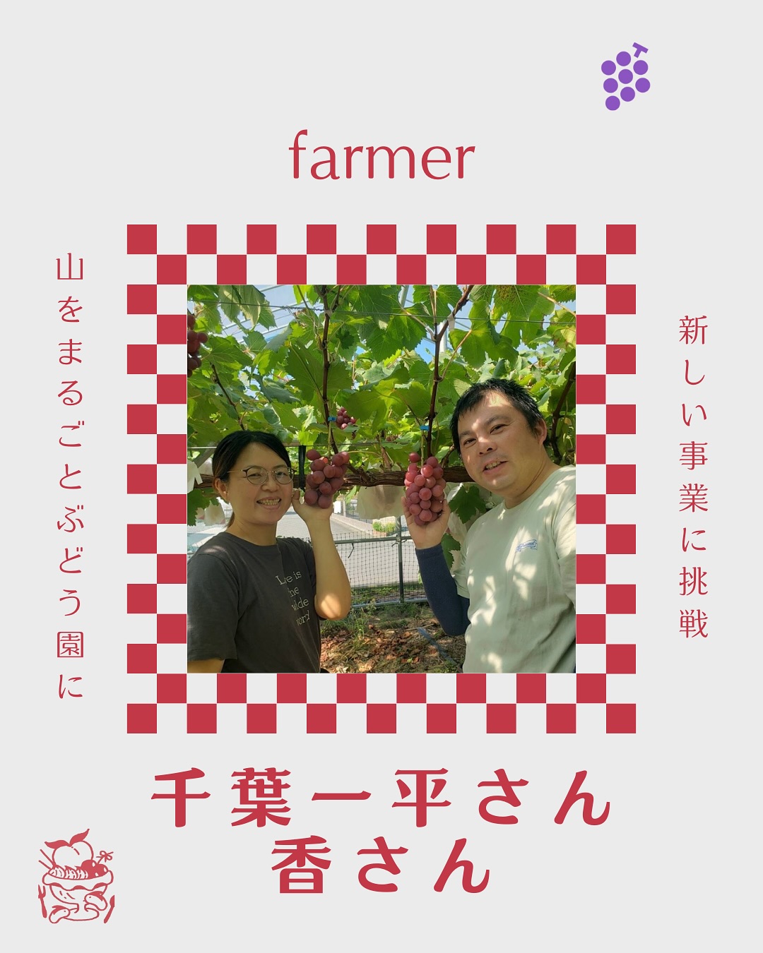 千葉一平さん・香さん（みなと果実園）
