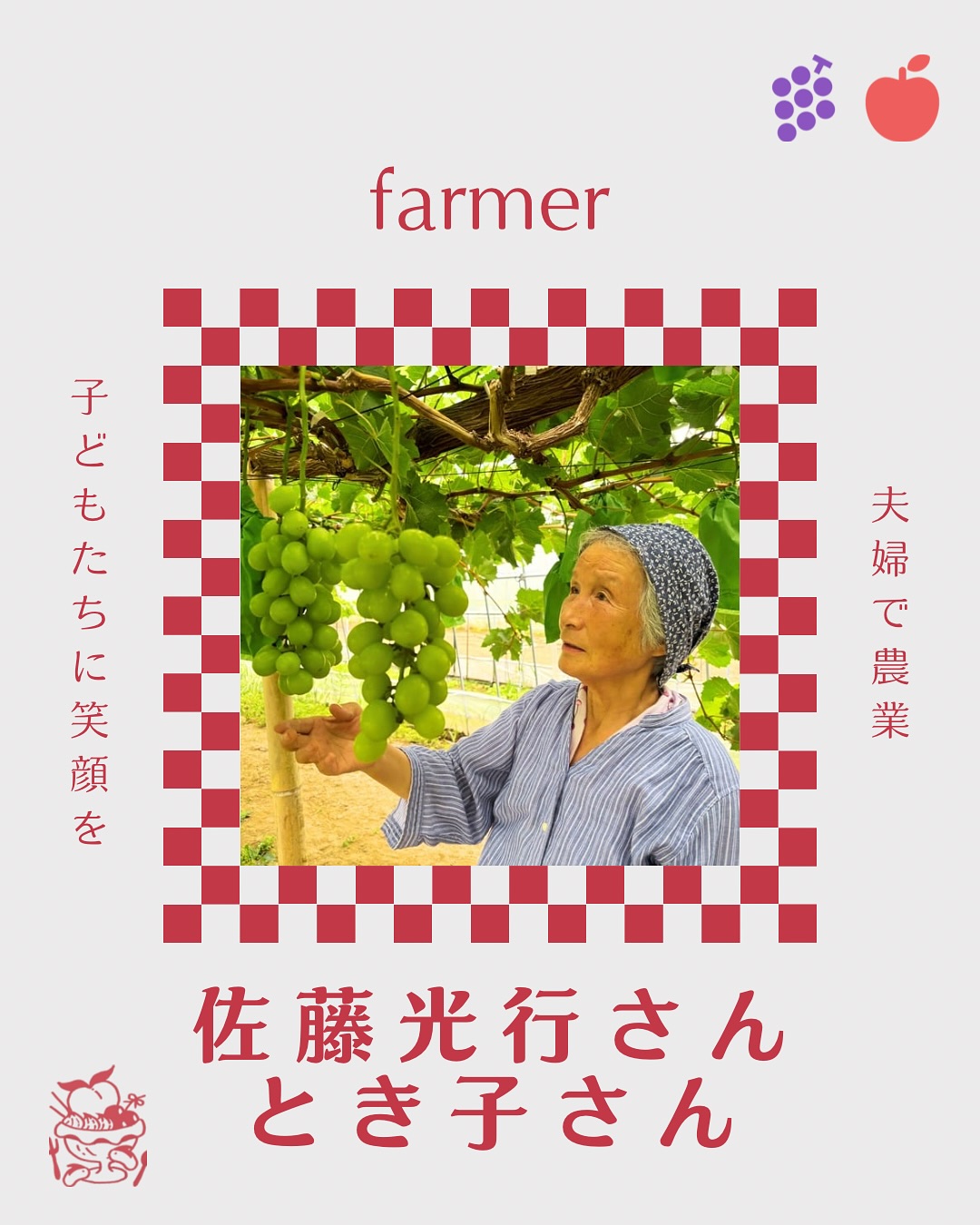 佐藤光行さん・とき子さん