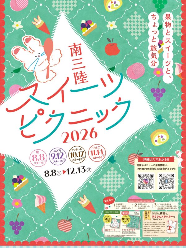 【報道関係者・関係者の皆様へ】南三陸スイーツピクニック2026 発表会（試食会）のご案内（8月5日開催）