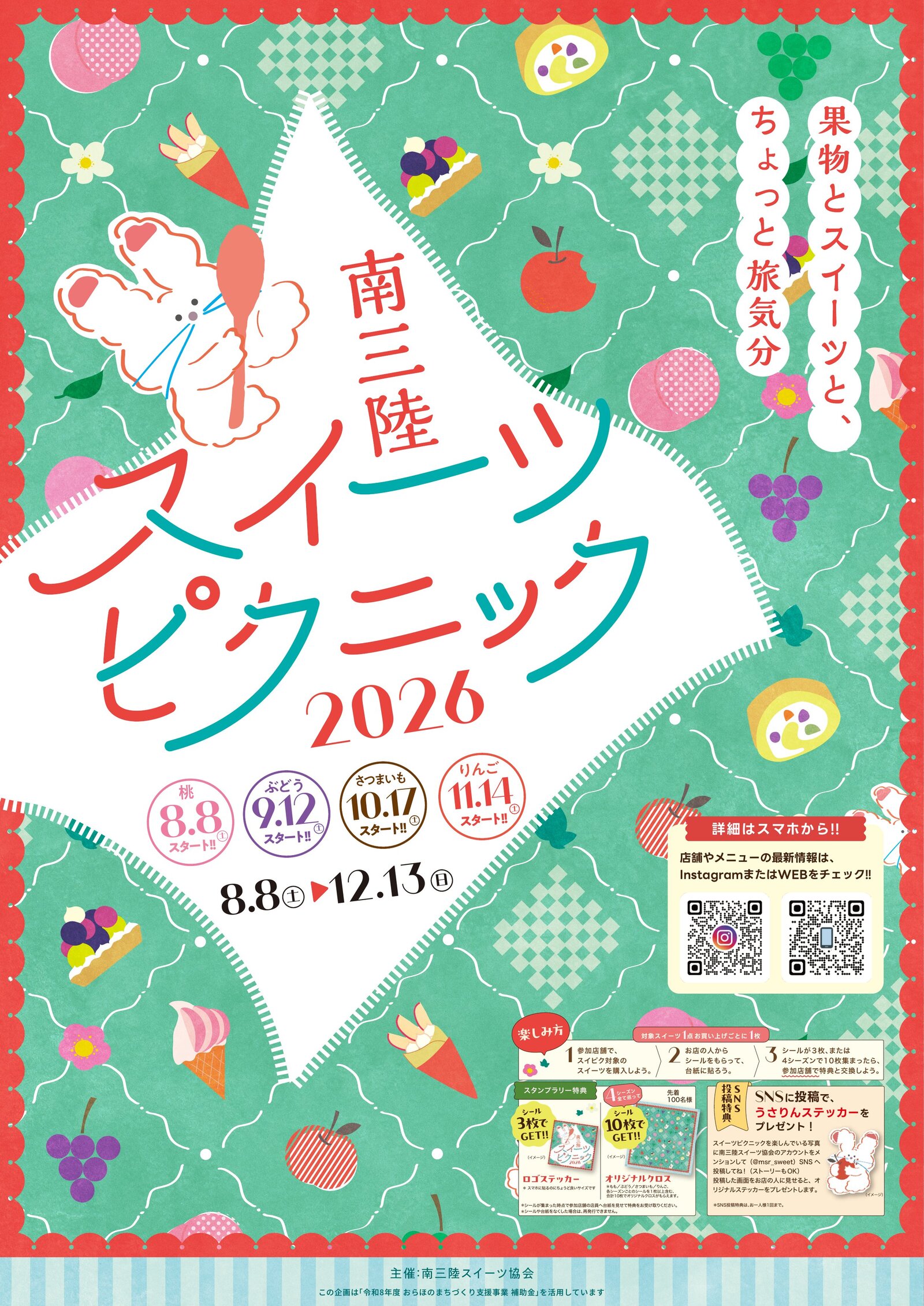 南三陸スイーツピクニック2026 ポスター