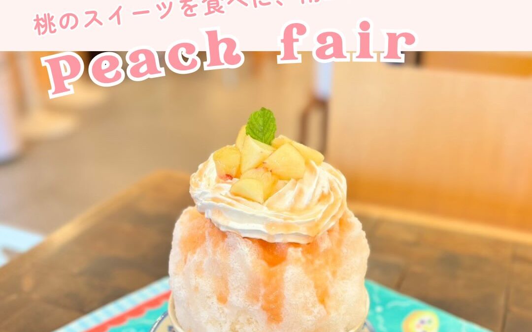 ⁡ ⁡ 南三陸スイーツピクニック2026 ももフェア🍑✨ ⁡ 🗓️ 2026年8月8日（土）〜 📍 南三陸町内 9店舗にて ⁡ 南三陸の旬のもも使った 期間限定スイーツが登場！🍰🍨🧁 @msr_sweets ⁡ ⁡ ――――――――――――――― ⁡ 「生産者と町のスイーツ店をつなぎ、 スイーツの力で南三陸を元気にしたい」 ⁡ そんな思いから始まったスイーツフェア 【南三陸スイーツピクニック】 ⁡ 南三陸といえば海のイメージが強いですが、 町内では果物やさつまいもも大切に育てられています。 ⁡ 農家さんが育てた旬の素材を使い、 地元のスイーツ店が心を込めて作る季節限定の オリジナルスイーツを楽しめるのがこの企画。 ⁡ スイーツを味わうことで、 地域や生産者さんの応援にもつながります🤝 ⁡ ⁡ ――― 開催スケジュール ――― 🍑ももフェア：8/8（土）〜 🍇ぶどうフェア：9/12（土）〜 🍠さつまいもフェア：10/17（土）〜 🍎りんごフェア：11/14（土）〜 ――――――――――――――― ⁡ ⁡ #スイピク #南三陸スイーツピクニック #南三陸町 #ももフェア #宮城カフェ