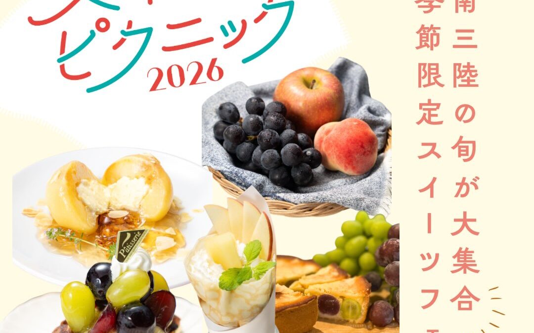  / 南三陸スイーツピクニック2026 今年も開催!🍑🍇 \ 南三陸の旬の味覚を使った 期間限定スイーツが登場します🍰🍨🧁 「生産者と町のスイーツ店をつなぎ、 スイーツの力で南三陸を元気にしたい」 そんな思いから始まったスイーツフェア 【南三陸スイーツピクニック】 南三陸といえば海のイメージが強いですが、 町内では果物やさつまいもも大切に育てられています。 農家さんが育てた旬の素材を使い、 地元のスイーツ店が心を込めて作る季節限定の オリジナルスイーツを楽しめるのがこの企画。 スイーツを味わうことで、 地域や生産者さんの応援にもつながります🤝 ――― 開催スケジュール ――― 🍑ももフェア:8/8(土)〜 🍇ぶどうフェア:9/12(土)〜 🍠さつまいもフェア:10/17(土)〜 🍎りんごフェア:11/14(土)〜 ――――――――――――――― 場所:南三陸町の参加店舗(投稿をチェック) 開催日を忘れないように保存して、 ぜひ南三陸の旬を味わいに来てください! #スイピク #南三陸スイーツピクニック #南三陸町 #南三陸 #宮城カフェ