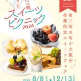 ⁡ ／ 南三陸スイーツピクニック2026 今年も開催！🍑🍇 ＼ ⁡ 南三陸の旬の味覚を使った 期間限定スイーツが登場します🍰🍨🧁 ⁡ ⁡ 「生産者と町のスイーツ店をつなぎ、 スイーツの力で南三陸を元気にしたい」 ⁡ そんな思いから始まったスイーツフェア 【南三陸スイーツピクニック】 ⁡ 南三陸といえば海のイメージが強いですが、 町内では果物やさつまいもも大切に育てられています。 ⁡ 農家さんが育てた旬の素材を使い、 地元のスイーツ店が心を込めて作る季節限定の オリジナルスイーツを楽しめるのがこの企画。 ⁡ スイーツを味わうことで、 地域や生産者さんの応援にもつながります🤝 ⁡ ⁡ ――― 開催スケジュール ――― 🍑ももフェア：8/8（土）〜 🍇ぶどうフェア：9/12（土）〜 🍠さつまいもフェア：10/17（土）〜 🍎りんごフェア：11/14（土）〜 ――――――――――――――― ⁡ 場所：南三陸町の参加店舗（投稿をチェック） 　 ⁡ 開催日を忘れないように保存して、 ぜひ南三陸の旬を味わいに来てください！ ⁡ #スイピク #南三陸スイーツピクニック #南三陸町 #南三陸 #宮城カフェ