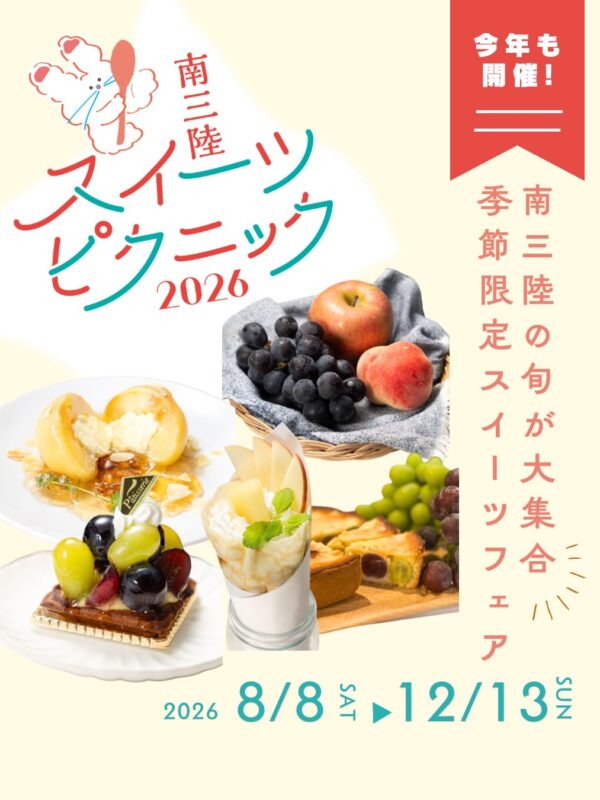 南三陸スイーツピクニック2026今年も開催！🍑🍇
