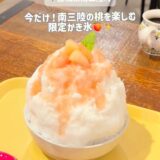 ⁡⁡南三陸スイーツピクニック2026ももフェア🍑✨…