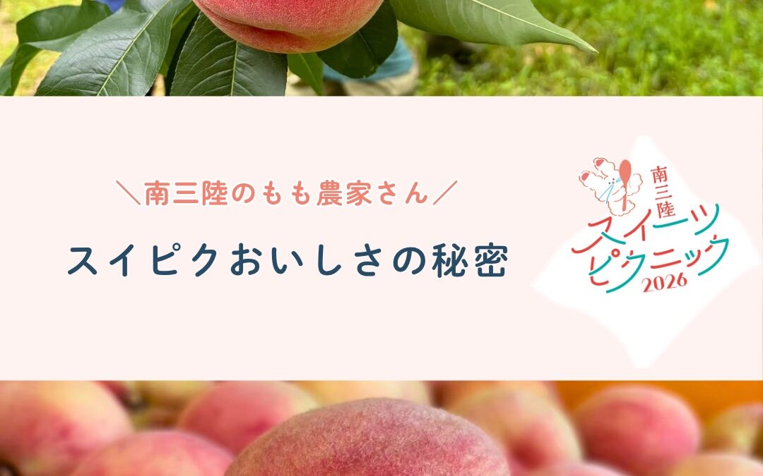 ⁡ ⁡ 南三陸スイーツピクニック2026 ももフェア🍑✨ ⁡ 🗓️ 2026年8月8日（土）〜 📍 南三陸町内 9店舗にて ⁡ @msr_sweets ⁡ 南三陸の旬のもも使った 期間限定スイーツが登場！🍰🍨🧁 ⁡ ⁡ ――――――――――――――― ⁡ 💭スイピクおいしさの秘密 スイピクで使われている桃を生産している農家さんをご紹介🌿 愛情たっぷり育てられている南三陸の桃🍑 地域の資源を活かし、一つ一つ丁寧に。 そんな桃が、とれたてですぐにスイーツになるから よりおいしさがギュッと引き立ちます🫧 　 　　 今年は雨が多く、実がなっても落ちてしまったり、 色つきが悪かったり、自然と隣り合わせの農業は、 思うように育たないことも。 それでも今年も美味しく実ってくれた桃たち🍑 町内の直売所で桃も販売中なので、 お見かけの際にはぜひ！🤭 ⁡ ――――――――――――――― ⁡ 「生産者と町のスイーツ店をつなぎ、 スイーツの力で南三陸を元気にしたい」 ⁡ そんな思いから始まったスイーツフェア 【南三陸スイーツピクニック】 ⁡ 南三陸といえば海のイメージが強いですが、 町内では果物やさつまいもも大切に育てられています。 ⁡ 農家さんが育てた旬の素材を使い、 地元のスイーツ店が心を込めて作る季節限定の オリジナルスイーツを楽しめるのがこの企画。 ⁡ スイーツを味わうことで、 地域や生産者さんの応援にもつながります🤝 ⁡ ⁡ ――― 開催スケジュール ――― 🍑ももフェア：8/8（土）〜 🍇ぶどうフェア：9/12（土）〜 🍠さつまいもフェア：10/17（土）〜 🍎りんごフェア：11/14（土）〜 ――――――――――――――― ⁡ ⁡ #スイピク #南三陸スイーツピクニック #南三陸町 #ももフェア #宮城カフェ