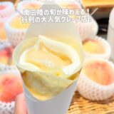 ⁡ ⁡ 南三陸スイーツピクニック2026 ももフェア🍑✨ ⁡ 🗓️ 2026年8月8日（土）〜 📍 南三陸町内 9店舗にて ⁡ @msr_sweets ⁡ 南三陸の旬のもも使った 期間限定スイーツが登場！🍰🍨🧁 ⁡ ⁡ ――――――――――――――― ⁡ 桃のクレープ トッピング：ミルク/クリームチーズ ⁡ 📍自然卵のクレープ 南三陸店 🕐出店時による 🗓️不定休 ⁡ @__o_farm ⁡ ――――――――――――――― ⁡ 「生産者と町のスイーツ店をつなぎ、 スイーツの力で南三陸を元気にしたい」 ⁡ そんな思いから始まったスイーツフェア 【南三陸スイーツピクニック】 ⁡ 南三陸といえば海のイメージが強いですが、 町内では果物やさつまいもも大切に育てられています。 ⁡ 農家さんが育てた旬の素材を使い、 地元のスイーツ店が心を込めて作る季節限定の オリジナルスイーツを楽しめるのがこの企画。 ⁡ スイーツを味わうことで、 地域や生産者さんの応援にもつながります🤝 ⁡ ⁡ ――― 開催スケジュール ――― 🍑ももフェア：8/8（土）〜 🍇ぶどうフェア：9/12（土）〜 🍠さつまいもフェア：10/17（土）〜 🍎りんごフェア：11/14（土）〜 ――――――――――――――― ⁡ ⁡ #スイピク #南三陸スイーツピクニック #南三陸町 #ももフェア #宮城カフェ
