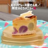 ⁡
⁡
南三陸スイーツピクニック2026
ぶどうフェア🍇✨…