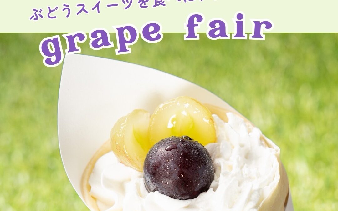 南三陸スイーツピクニック2026 ぶどうフェア🍇✨ 🗓️ 2026年9月12日(土)〜 📍 南三陸町内 9店舗にて 南三陸の旬の「しおかぜ葡萄」を使った 期間限定スイーツが登場!🍰🍨🧁 @msr_sweets ――――――――――――――― 「生産者と町のスイーツ店をつなぎ、 スイーツの力で南三陸を元気にしたい」 そんな思いから始まったスイーツフェア 【南三陸スイーツピクニック】 南三陸といえば海のイメージが強いですが、 町内では果物やさつまいもも大切に育てられています。 農家さんが育てた旬の素材を使い、 地元のスイーツ店が心を込めて作る季節限定の オリジナルスイーツを楽しめるのがこの企画。 スイーツを味わうことで、 地域や生産者さんの応援にもつながります🤝 ――― 開催スケジュール ――― 🍑ももフェア:8/8(土)〜 🍇ぶどうフェア:9/12(土)〜 🍠さつまいもフェア:10/17(土)〜 🍎りんごフェア:11/14(土)〜 ――――――――――――――― #スイピク #南三陸スイーツピクニック #南三陸町 #ふどうフェア #宮城カフェ