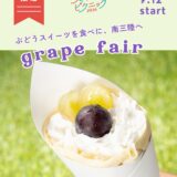 ⁡ ⁡ 南三陸スイーツピクニック2026 ぶどうフェア🍇✨ ⁡ 🗓️ 2026年9月12日（土）〜 📍 南三陸町内 9店舗にて ⁡ 南三陸の旬の「しおかぜ葡萄」を使った 期間限定スイーツが登場！🍰🍨🧁 @msr_sweets ⁡ ⁡ ――――――――――――――― ⁡ 「生産者と町のスイーツ店をつなぎ、 スイーツの力で南三陸を元気にしたい」 ⁡ そんな思いから始まったスイーツフェア 【南三陸スイーツピクニック】 ⁡ 南三陸といえば海のイメージが強いですが、 町内では果物やさつまいもも大切に育てられています。 ⁡ 農家さんが育てた旬の素材を使い、 地元のスイーツ店が心を込めて作る季節限定の オリジナルスイーツを楽しめるのがこの企画。 ⁡ スイーツを味わうことで、 地域や生産者さんの応援にもつながります🤝 ⁡ ⁡ ――― 開催スケジュール ――― 🍑ももフェア：8/8（土）〜 🍇ぶどうフェア：9/12（土）〜 🍠さつまいもフェア：10/17（土）〜 🍎りんごフェア：11/14（土）〜 ――――――――――――――― ⁡ ⁡ #スイピク #南三陸スイーツピクニック #南三陸町 #ふどうフェア #宮城カフェ