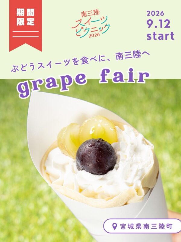 ⁡
⁡
南三陸スイーツピクニック2026
ぶどうフェア🍇✨…
