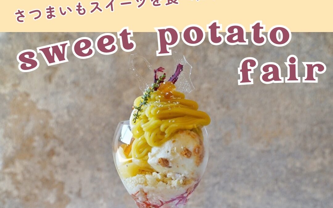  南三陸スイーツピクニック2026 さつまいもフェア🍠✨ 🗓️ 2026年10月17日(土)〜 📍 南三陸町内 7店舗にて @msr_sweets 南三陸の旬のさつまいもを使った 期間限定スイーツが登場!🍰🍨🧁 ――――――――――――――― 「生産者と町のスイーツ店をつなぎ、 スイーツの力で南三陸を元気にしたい」 そんな思いから始まったスイーツフェア 【南三陸スイーツピクニック】 南三陸といえば海のイメージが強いですが、 町内では果物やさつまいもも大切に育てられています。 農家さんが育てた旬の素材を使い、 地元のスイーツ店が心を込めて作る季節限定の オリジナルスイーツを楽しめるのがこの企画。 スイーツを味わうことで、 地域や生産者さんの応援にもつながります🤝 ――― 開催スケジュール ――― 🍑ももフェア:8/8(土)〜 🍇ぶどうフェア:9/12(土)〜 🍠さつまいもフェア:10/17(土)〜 🍎りんごフェア:11/14(土)〜 ――――――――――――――― #スイピク #南三陸スイーツピクニック #南三陸町 #さつまいもフェア #宮城カフェ