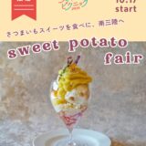 ⁡ ⁡ ⁡ ⁡ 南三陸スイーツピクニック2026 さつまいもフェア🍠✨ ⁡ 🗓️ 2026年10月17日（土）〜 📍 南三陸町内 7店舗にて ⁡ @msr_sweets ⁡ 南三陸の旬のさつまいもを使った 期間限定スイーツが登場！🍰🍨🧁 ⁡ ⁡ ――――――――――――――― ⁡ 「生産者と町のスイーツ店をつなぎ、 スイーツの力で南三陸を元気にしたい」 ⁡ そんな思いから始まったスイーツフェア 【南三陸スイーツピクニック】 ⁡ 南三陸といえば海のイメージが強いですが、 町内では果物やさつまいもも大切に育てられています。 ⁡ 農家さんが育てた旬の素材を使い、 地元のスイーツ店が心を込めて作る季節限定の オリジナルスイーツを楽しめるのがこの企画。 ⁡ スイーツを味わうことで、 地域や生産者さんの応援にもつながります🤝 ⁡ ⁡ ――― 開催スケジュール ――― 🍑ももフェア：8/8（土）〜 🍇ぶどうフェア：9/12（土）〜 🍠さつまいもフェア：10/17（土）〜 🍎りんごフェア：11/14（土）〜 ――――――――――――――― ⁡ ⁡ #スイピク #南三陸スイーツピクニック #南三陸町 #さつまいもフェア #宮城カフェ