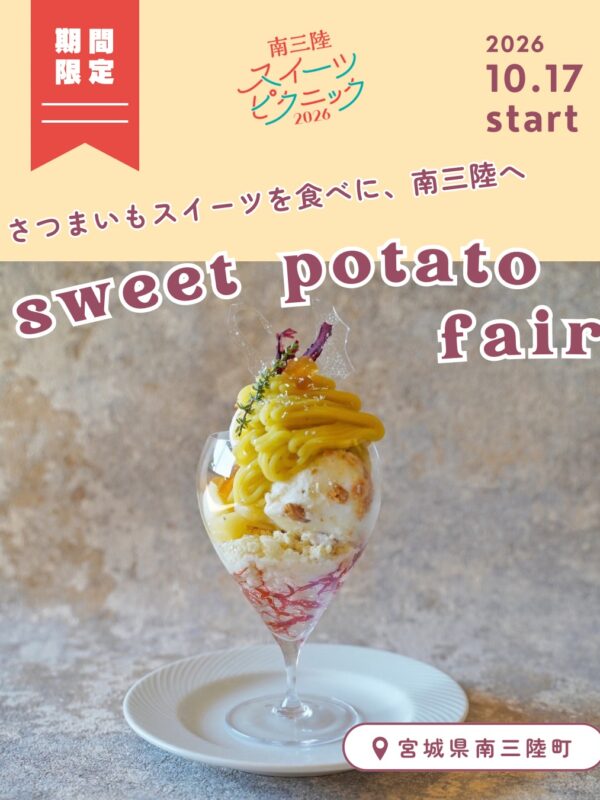 ⁡ ⁡ ⁡ ⁡ 南三陸スイーツピクニック2026 さつまいもフェア🍠✨ ⁡ 🗓️ 2026年10月17日（土）〜 📍 南三陸町内 7店舗にて ⁡ @msr_sw...